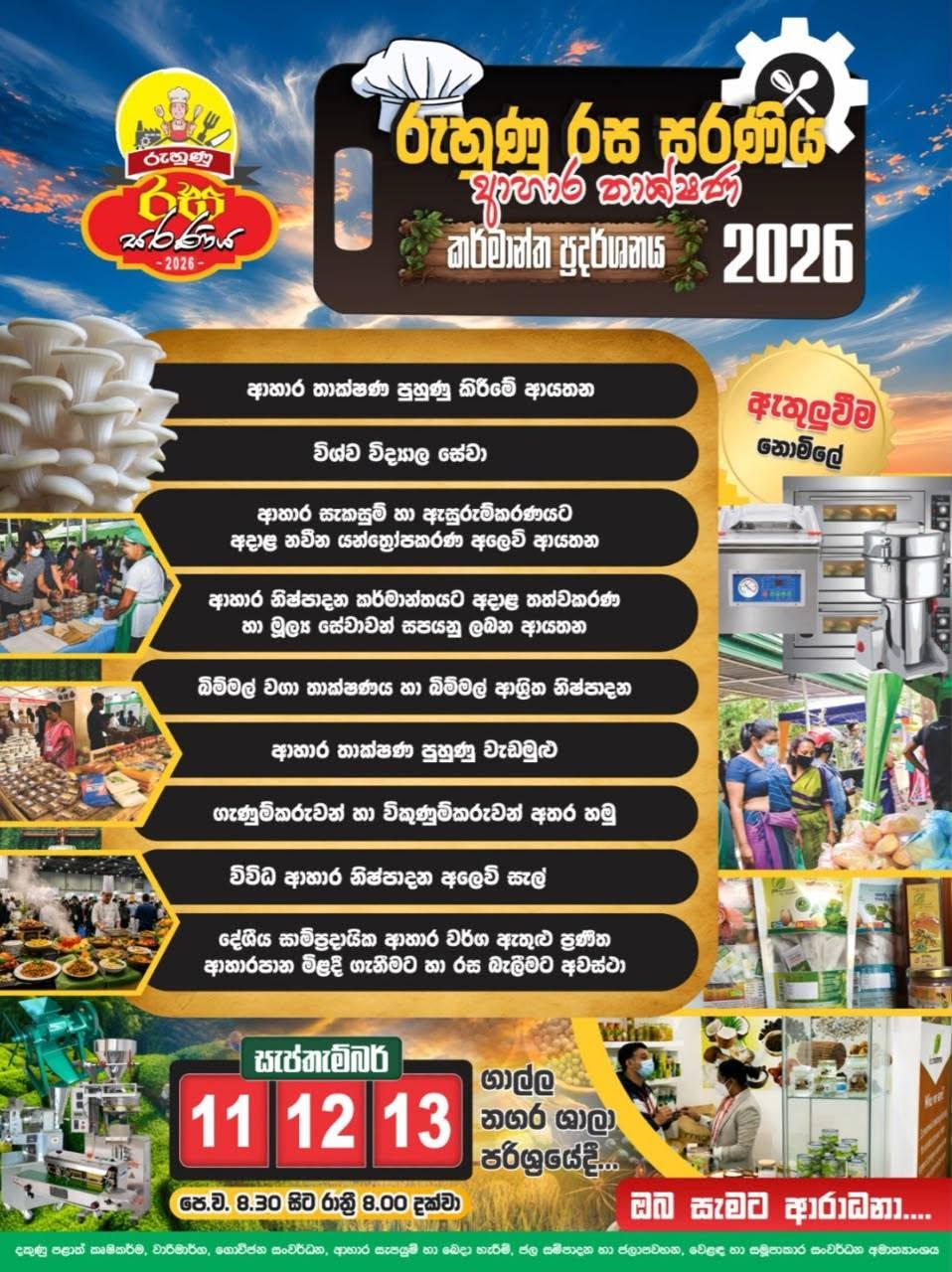 රුහුණු රස සරණිය - ආහාර තාක්ෂණ කර්මාන්ත ප්‍රදර්ශනය 2026